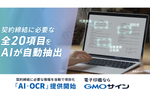 電子印鑑GMOサイン、契約書の項目を自動読み取るオプション追加