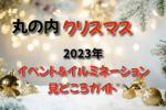 【丸の内クリスマス】2023年イベント＆イルミネーション見どころガイド
