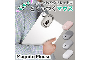 ノートパソコンにピタッと手軽に貼るだけの「Magnito Mouse」