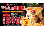 人気ピザが590円で楽しめる！ハットの3日間限定「感謝祭」がアツイ