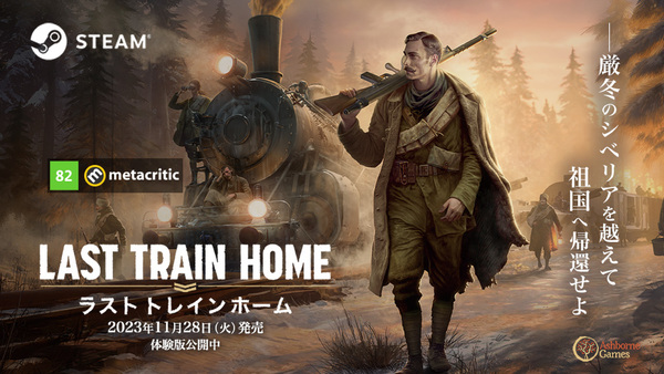 『Last Train Home』がSteamで配信中！今だとリリース記念セールで15％オフ