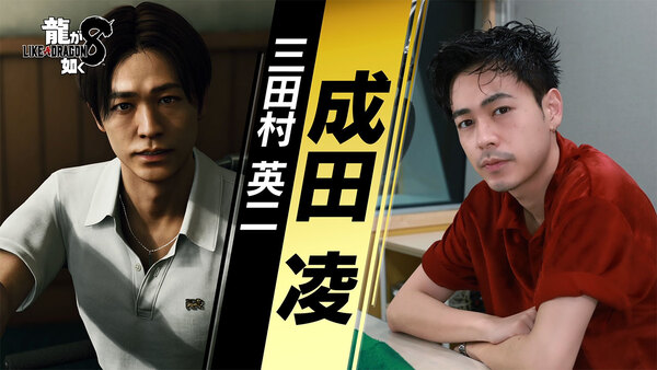 『龍が如く8』三田村英二を演じる成田凌さんのインタビュー映像が公開