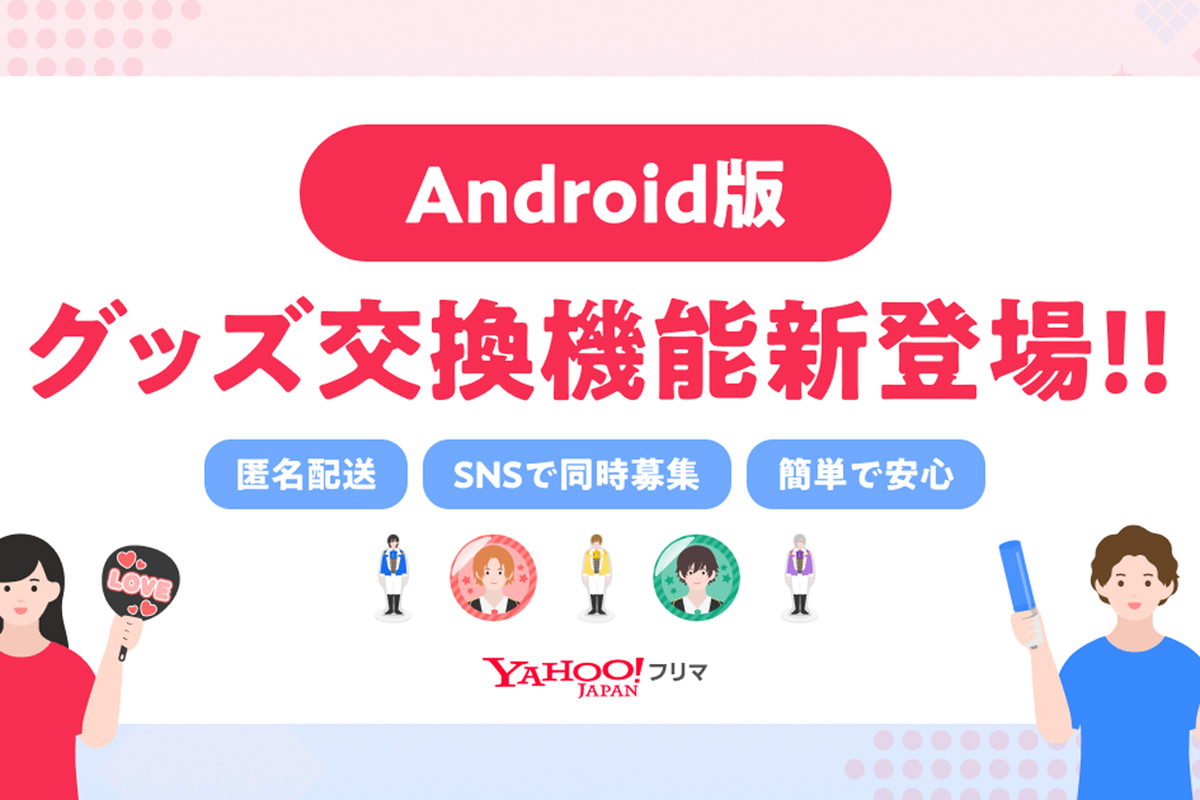 ASCII.jp：Yahoo!フリマ、Android版でも「グッズ交換機能」提供開始