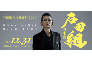 超人気の弦楽アンサンブル、「石田組 年末感謝祭 2023」