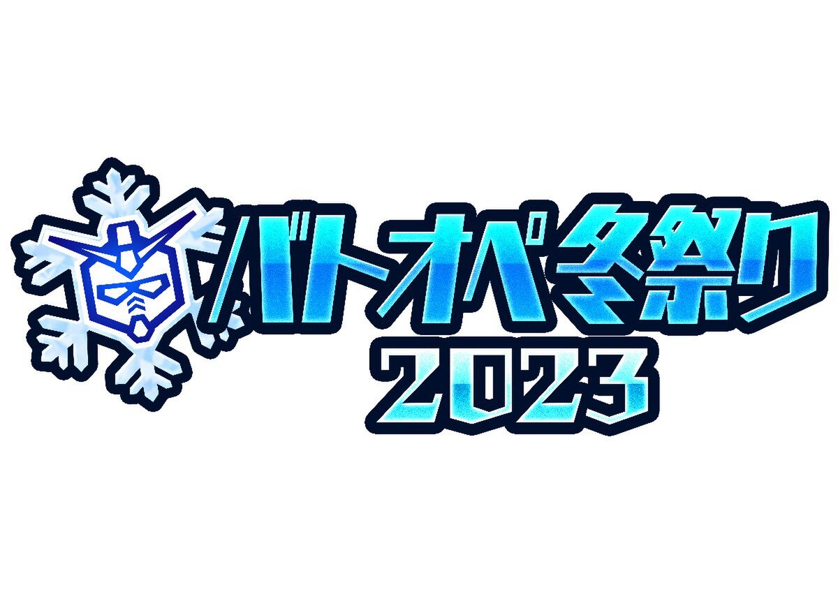 PS5／PS4『機動戦士ガンダム バトルオペレーション2』にて「バトオペ冬祭り2023」が開催！