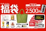 リンガーの2500円「福袋」がお得！食事券＋グッズや袋麺がギュッと