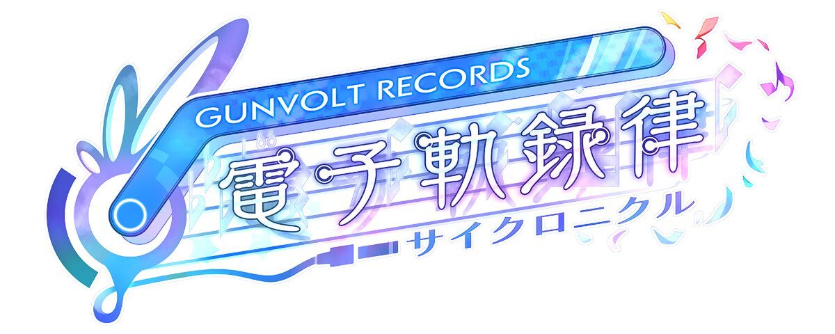 『GUNVOLT RECORDS 電子軌録律』の限定版BOX用描き下ろしイラストを公開！