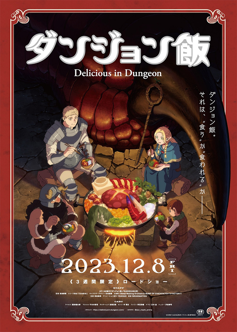 『ダンジョン飯 ～Delicious in Dungeon～』