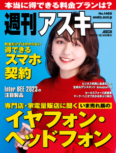 週刊アスキー No.1468(2023年12月5日発行)