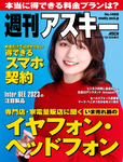 週刊アスキー No.1468(2023年12月5日発行)