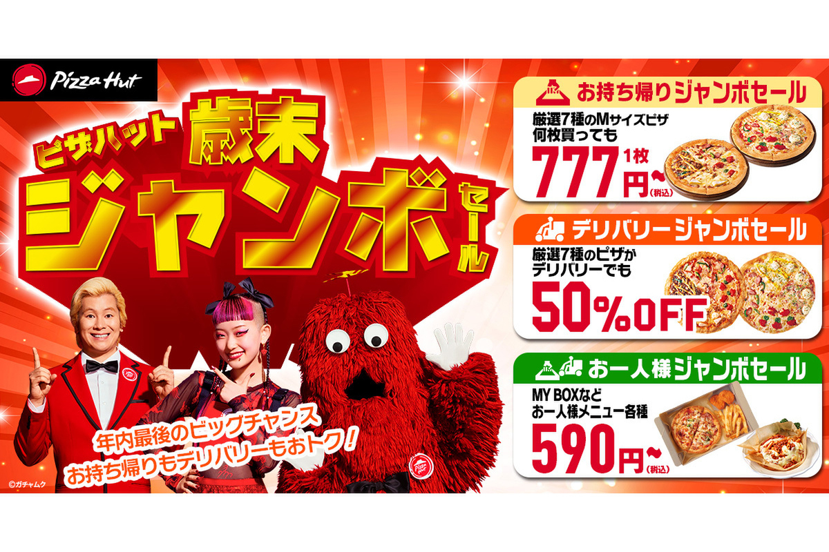 ASCII.jp：Mピザが1枚777円～とお安く!! ピザハット「歳末ジャンボセール」