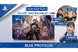 PS公式トーク番組「PLAY! PLAY! PLAY!」で『ブループロトコル』特集を2日連続公開！