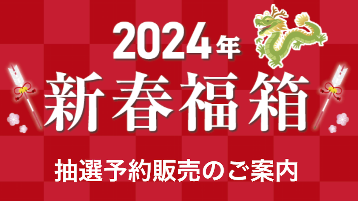 2024年新春福箱のロゴ