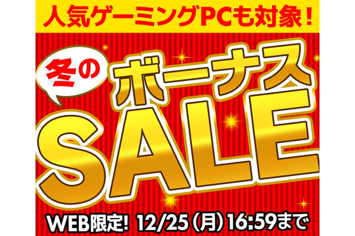 ASCII.jp：人気ゲーミングPCなどがお得に！ 「冬のボーナスセール」開催中