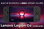 ソフマップ、Lenovo「Legion Go」の予約受付を開始