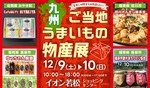 唐津の味覚を堪能！ 九州ご当地うまいもの物産展、イオン若松で12月9日・10日に開催