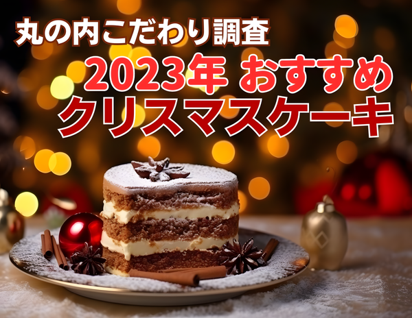 【丸の内こだわり調査】2023年おすすめクリスマスケーキ特集