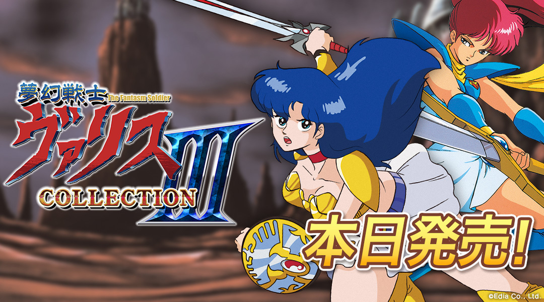 『夢幻戦士ヴァリスCOLLECTION III』がSwitchで本日発売！