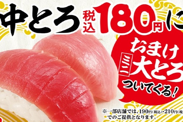 スシローに「おまけ寿司」が登場 大トロ（ミニ）が無料ってこと