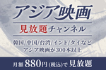 Rakuten TV、月額880円の「アジア映画見放題チャンネル」提供開始