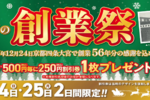 12月24日、25日限定！「餃子の王将」創業祭 250円割引券もらえる