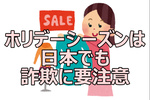 年末年始セールで日本の消費者の15％がオンライン詐欺に遭っている