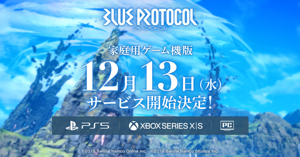 PS5／XSX|S版『ブループロトコル』が12月13日よりサービス開始！