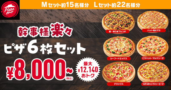 ASCII.jp：最大1万7300円安く!! ピザハット、大人数向け4～8枚セットを