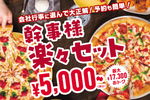 最大1万7300円安く!! ピザハット、大人数向け4～8枚セットを超割引