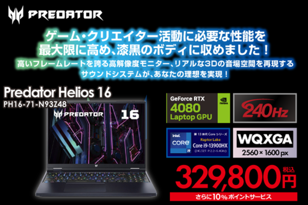ゲーミングノートPC「Predator Helios 16」がお買い得 - 週刊アスキー