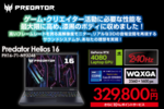 ゲーミングノートPC「Predator Helios 16」がお買い得