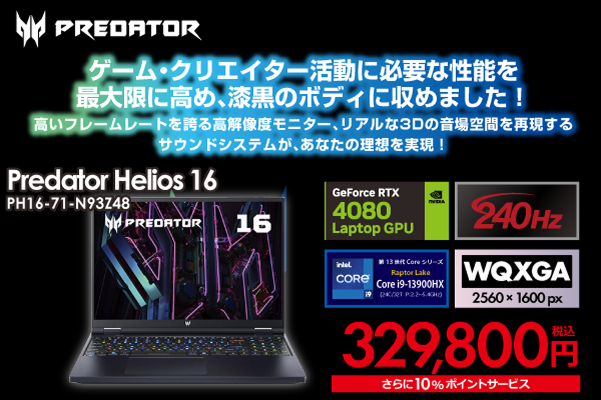 ASCII.jp：ゲーミングノートPC「Predator Helios 16」がお買い得