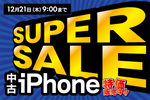 【在庫限り】iPhone 13・14シリーズ特価セール12月21日まで開催中
