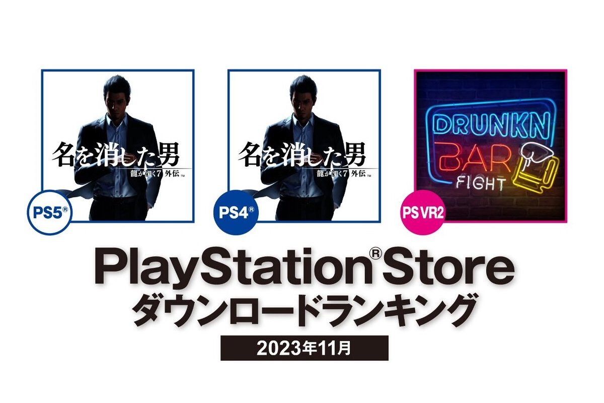 ASCII.jp: ASCII game: “Ryu ga Gotoku 7 Gaiden” is ranked #1 on PS5/PS4!  PS Store downloads rankings for November 2023 have been announced