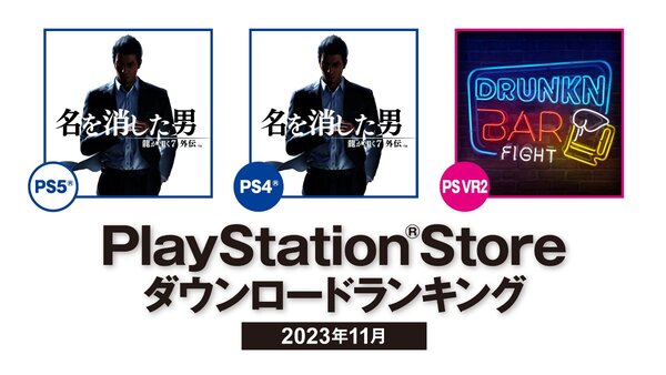 『龍が如く7外伝』がPS5／PS4で1位！2023年11月のPS Storeダウンロードランキングを発表