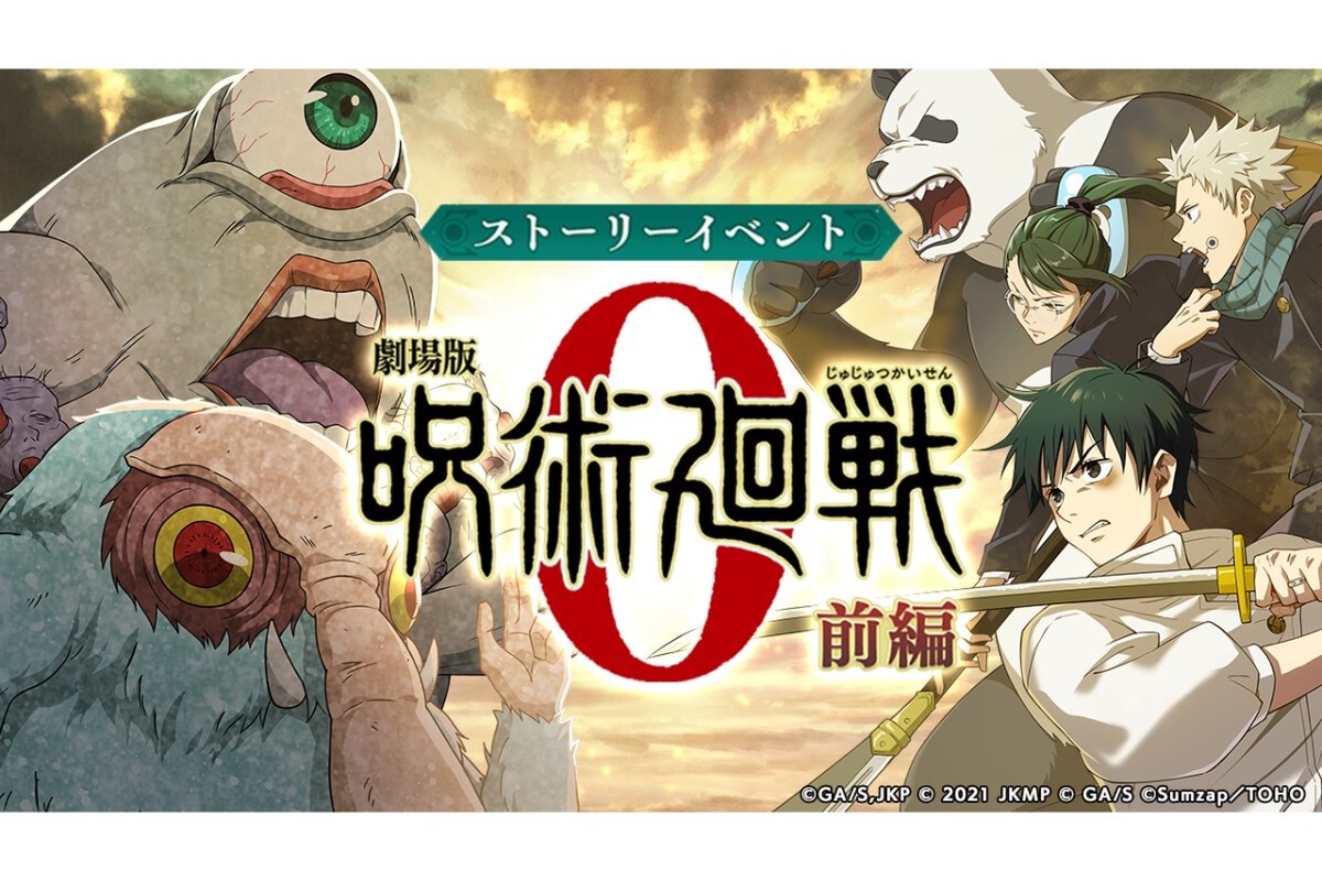 ASCII.jp：イベント後編の情報が解禁！『呪術廻戦 ファンパレ』第3回