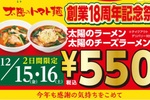 【本日】太陽のトマト麺、創業祭!! 人気メニューが特別価格550円　2日間限定