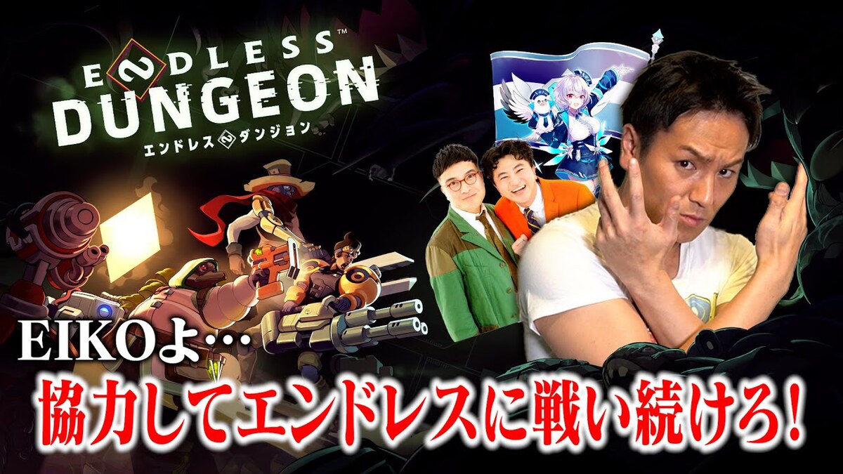 『ENDLESS Dungeon』を狩野英孝さんが実況プレイ！12月18日20時より生配信