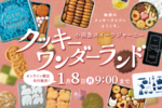 小田急百貨店オンラインショッピングでクッキーを先行販売！