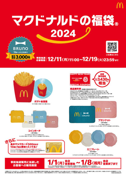 ASCII.jp：「マクドナルドの福袋2024」はBRUNOとコラボ！「ポテト加湿