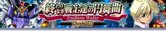PC『ガンダムトライヴ』でチーム対戦「終わりなき戦士達の円舞曲～Endless Waltz～」を開始！