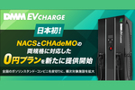 「NACS」「CHAdeMO」対応EV充電サービス
