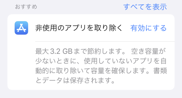 「非使用のアプリを取り除く」機能