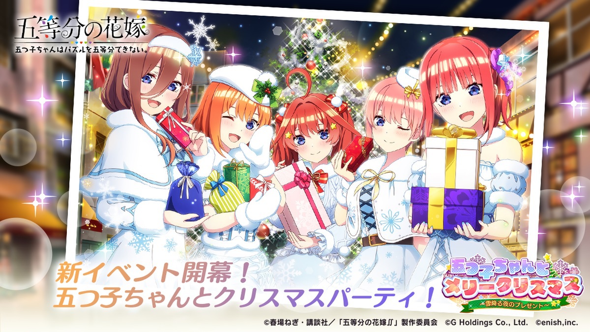 アプリ『五等分の花嫁』で「クリスマス」の新イベントが開催中！