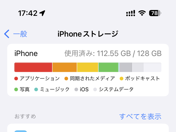 iPhoneのストレージ容量の表示画面