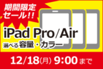 中古iPad Pro、iPad Airを特価で販売