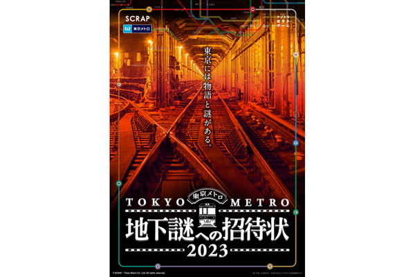 東京や東京メトロに隠された謎を解け 「地下謎への招待状2023」 - 西 