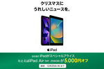 iPad Airが5000円オフ！ ソフマップで対象iPadが特価に