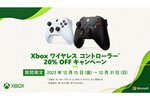 Xboxのゲームや一部コントローラーがお買い得になるセール＆キャンペーンを本日より開催！
