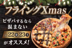 500円以上の注文で 「ピザ無料券」がもらえる！ ドミノ、12／22日・23限定キャンペーン